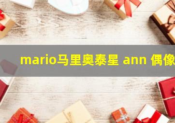 mario马里奥泰星 ann 偶像